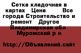 Сетка кладочная в картах › Цена ­ 53 - Все города Строительство и ремонт » Другое   . Владимирская обл.,Муромский р-н